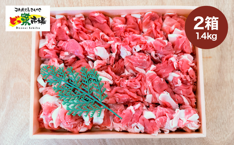 2884 鹿児島産黒豚 小間切 木箱 700g×2箱 1,400g　KN010-009