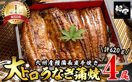 大人気！鯉家の極上蒲焼「大トロうなぎ蒲焼620g（４尾）」 620g【国産・手焼き備長炭】