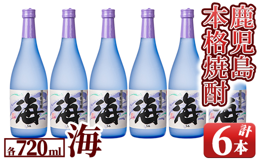 【お急ぎ便】【鹿児島・特約店限定販売】　本格芋焼酎　『海』　720ml　4合瓶×６本セット 【本格焼酎 鹿児島 芋焼酎 芋 いも 焼酎 お酒 常温 常温保存】