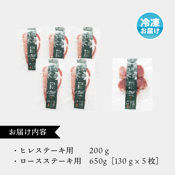 希少「かごしま森の黒豚」ヒレ＆ロースステーキ（850ｇ）【黒豚 豚 ヒレ ロース ステーキ ごちそう 小分け 国産】