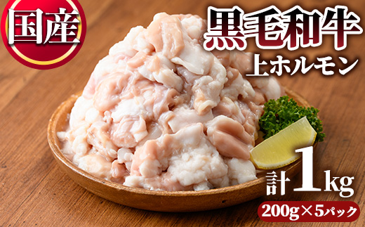 国産黒毛和牛上ホルモン(小腸)　1kg