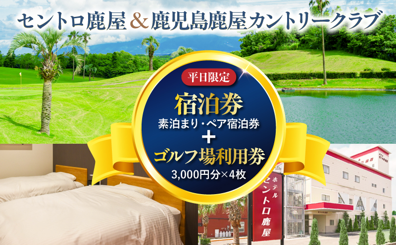 【平日限定】セントロ鹿屋 ペア宿泊券（素泊まり）＋鹿児島鹿屋カントリークラブ利用券付きプラン　KN170-001