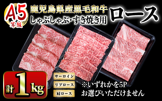 A5等級鹿児島県産黒毛和牛ロースしゃぶしゃぶ・すき焼き用1kg