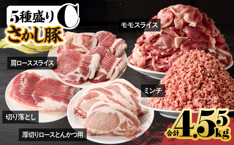 2296-1 鹿屋産 さかし豚 5種盛り 4.55kg C　KN079-001-03【有限会社東別府養豚】