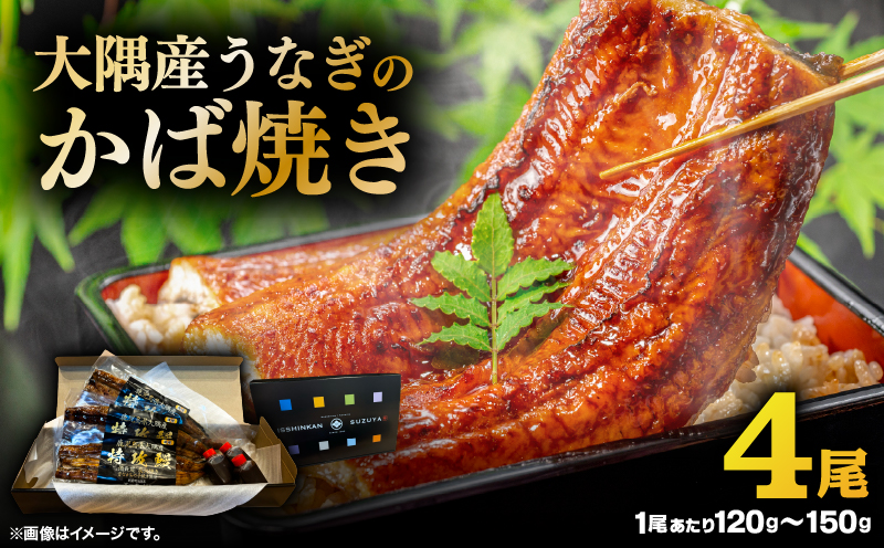 大隅産うなぎのかば焼き 4尾　KN174-001-04