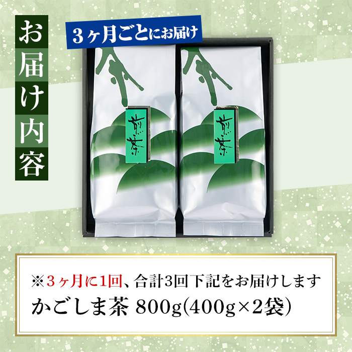 【3回定期便】鹿児島県産 緑茶 かごしま茶 400g×2袋 3ヶ月ごと計３回お届け 計2.4kg【ふるさと納税 鹿屋市 特産品 国産 鹿児島県産 お茶 一番茶 茶 常温 定期】