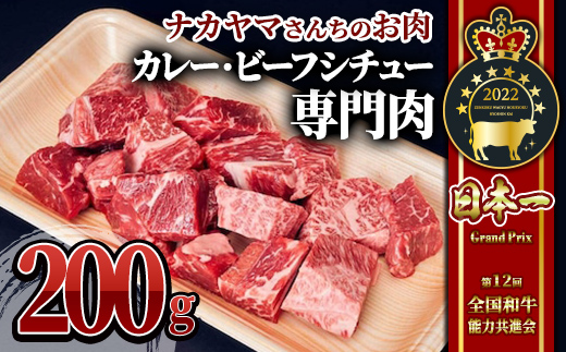 【ナカヤマさんちのお肉】贅沢和牛カレー・ビーフシチュー専門肉 200g（200g×1袋）