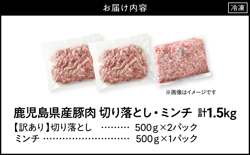 【10/1(木)より寄附金額改定予定】鹿児島県産豚肉 ＜訳あり＞切り落とし（1,000g）・豚ミンチ（500g）セット　KN179-002-01【おきどき】