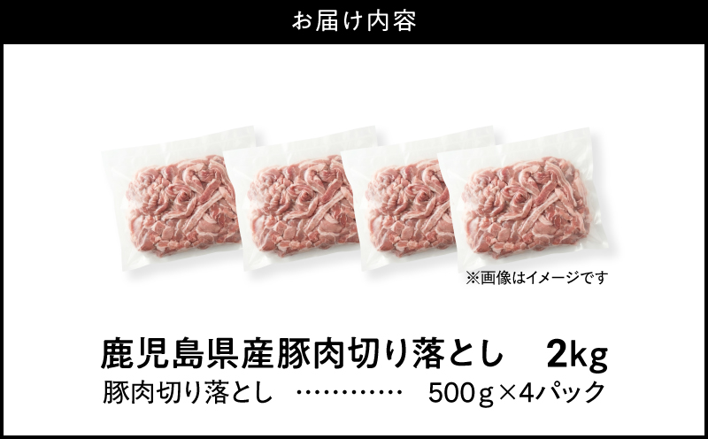＜訳あり＞鹿児島県産豚肉切り落とし 2kg（500g×4パック）　KN179-001-02