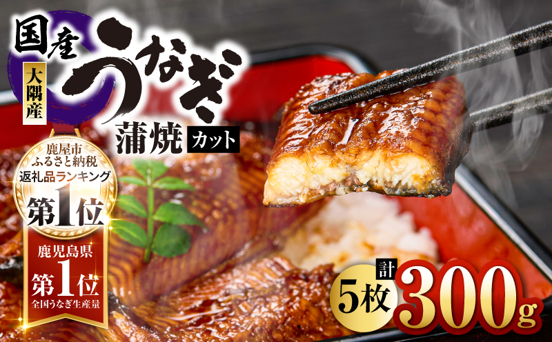 937-1 鹿児島県大隅産『カット』うなぎ蒲焼5枚300g　KN007-001-02