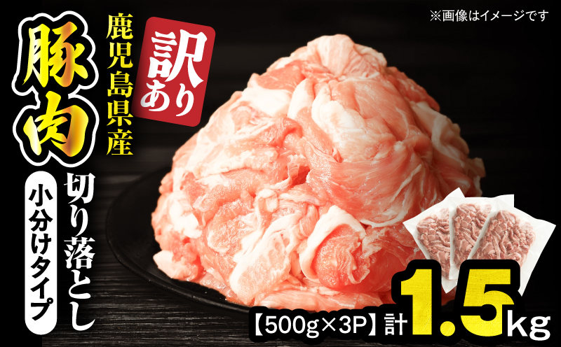 ＜訳あり＞鹿児島県産豚肉切り落とし 1.5kg（500g×3パック）　KN179-001-01