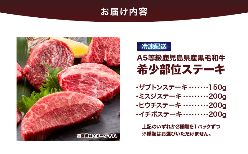 2627 A5等級鹿児島県産黒毛和牛希少部位ステーキ350g〜400g　KN101-002
