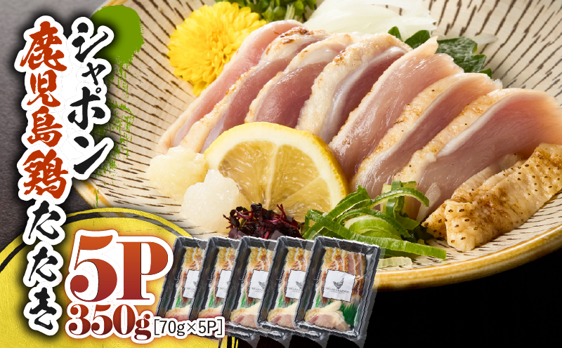 2914 唯一の国産 幻の鶏肉 シャポン鹿児島鶏たたき 350g（70g×5パック）　KN048-002-05