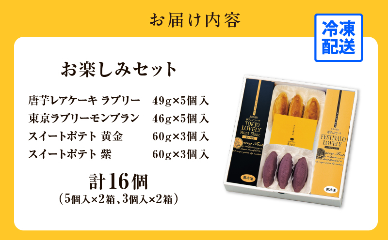 1228-3 フェスティバロ お楽しみセット（唐芋レアケーキ・ラブリー/東京ラブリーモンブラン、スイートポテト・黄金/紫）　KN023-004