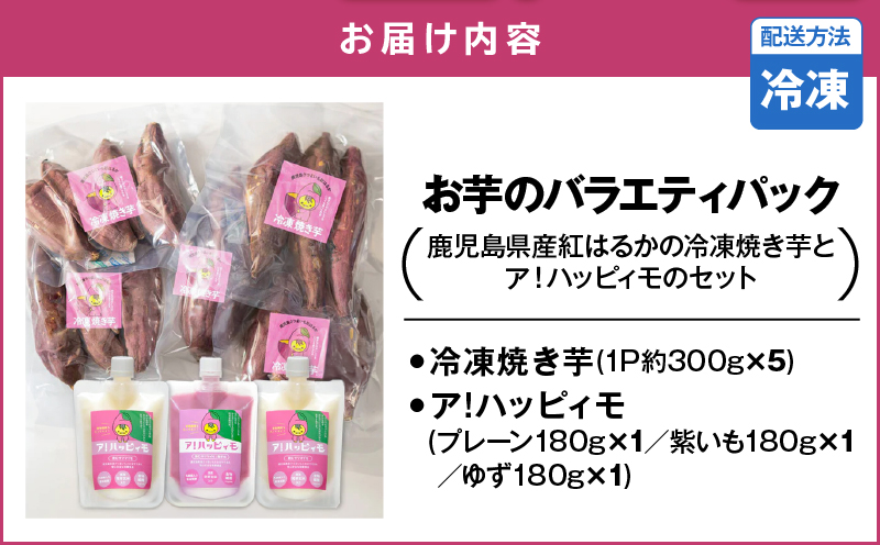2829 お芋のバラエティパック（鹿児島県産紅はるかの冷凍焼き芋とア！ハッピィモのセット）　KN113-002
