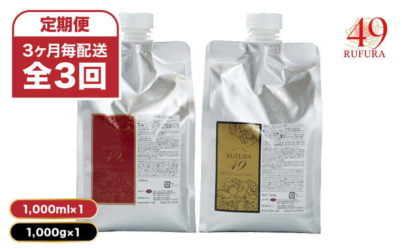 2932 【全3回/9ヶ月定期便】（3ヶ月毎配送）【香りにこだわったオーガニックヘアケアシリーズ】RSシャンプー ルフラ49 1,000ml&NSトリートメント ルフラ49 1,000gセット　KN003-T04