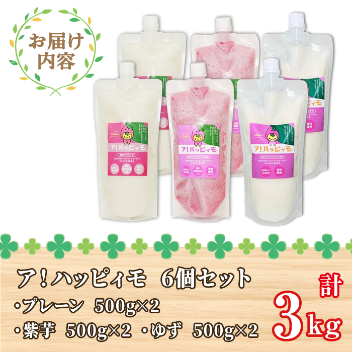 ア！ハッピィモ6個セット（プレーン・紫いも・ゆず）【鹿児島県産 いも 芋 さつま芋 紫芋 ゆず 柚子 飲料 発酵食品 乳酸菌】