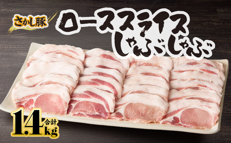 2044 鹿屋産豚肉 ローススライスしゃぶしゃぶ 1.4kg　KN079-005