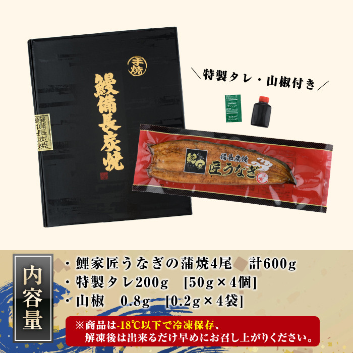 備長炭手焼 『鯉家匠うなぎ』の蒲焼 4尾セット 計600ｇ