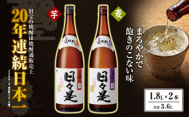 1348 焼酎 一升瓶 2本『日々是(芋)』『日々是(麦)』温泉水仕立ての本格焼酎 KN021-006[株式会社財宝]
