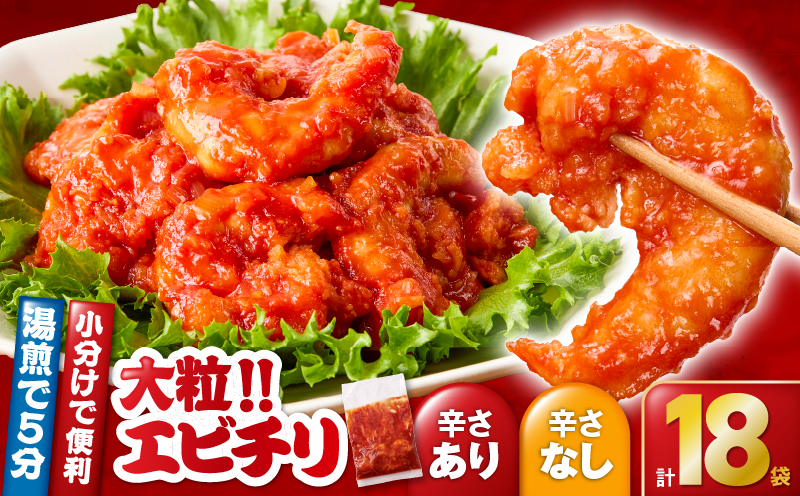 2714 大粒！エビチリ3.24kg！＜180g×18袋＞（※辛さあり×9袋・辛さなし×9袋）　KN065-003-06