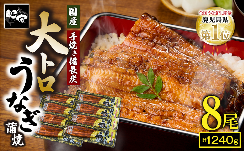 1701-2 大人気！鯉家の極上蒲焼「大トロうなぎ蒲焼（8尾）」1240g【国産・手焼き備長炭】　KN040-003