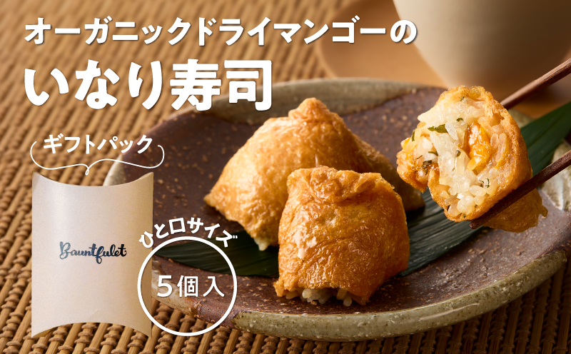 オーガニックドライマンゴーのいなり寿司 5個ギフトパック　KN098-003-01