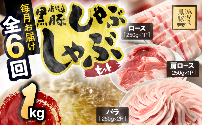 1379-3 【定期6ヵ月】鹿児島県産黒豚しゃぶしゃぶセット（バラ・肩ロース・ロース）1kg　KN054-T01