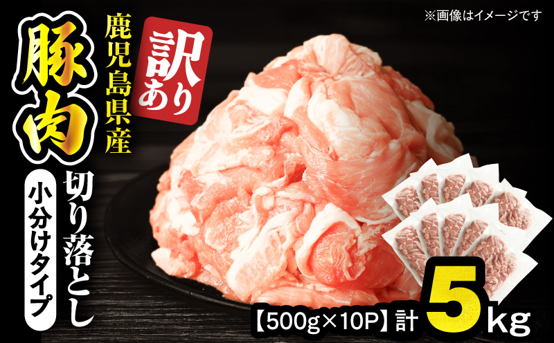 ＜訳あり＞鹿児島県産豚肉切り落とし 5kg（500g×10パック）　KN179-001-05