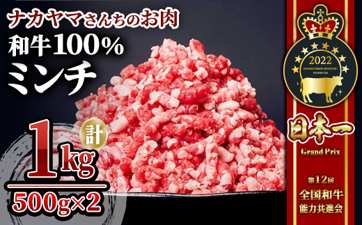 【ナカヤマさんちのお肉】和牛100%ミンチ1kg（500g×2袋）