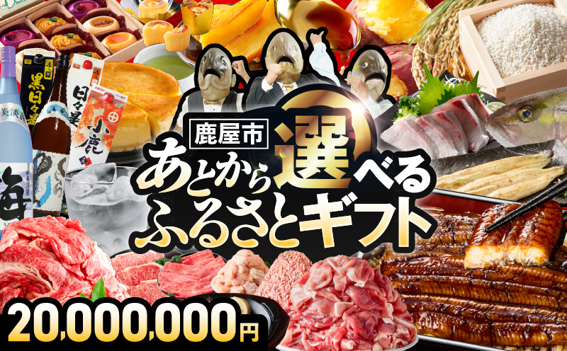 あとからセレクト【ふるさとギフト】2,000万円　KN000-AS2000