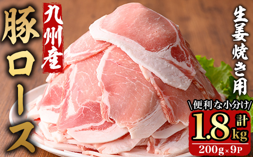 九州産豚ロース生姜焼き用1.8kg （200g×9パック）