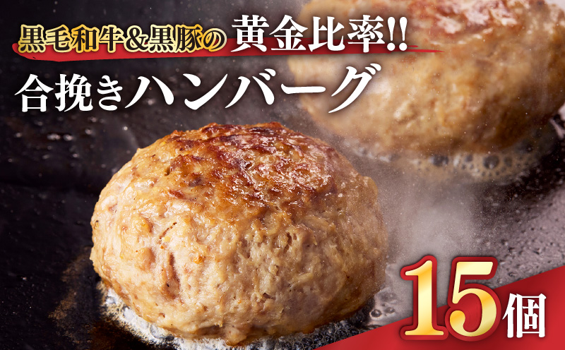 1526 黒毛和牛＆黒豚の黄金比率！！合挽きハンバーグ 15個　KN041-007