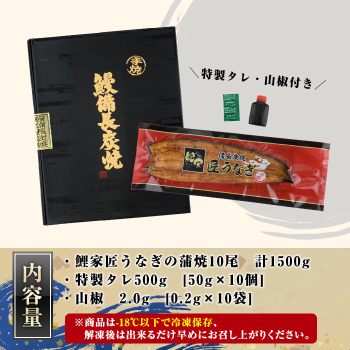 備長炭手焼 『鯉家匠うなぎ』の蒲焼 10尾セット計1500ｇ