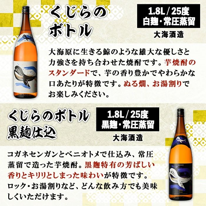 【お急ぎ便】鹿児島本格芋焼酎・地元で大人気のちょっと贅沢な「くじら」のボトル　白・黒　両頭呑み比べセット　1,800ml（一升瓶）×２本【本格焼酎 白麹 黒麴 芋焼酎 芋 くじら 呑み比べ】