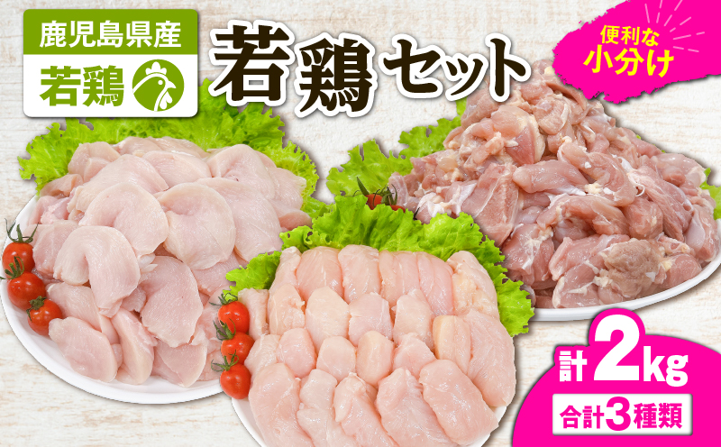 2647 若鶏2kgセット　KN105-001-01