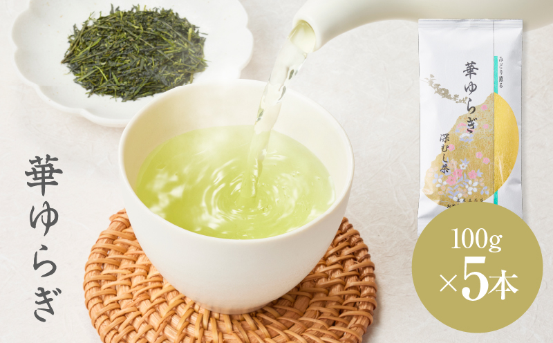 華ゆらぎ 500g（100g×5本）　KN162-003-03