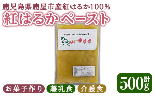 かのや紅はるかペースト（さつま芋）500g【さつまいも サツマイモ さつま芋 紅はるか 芋 ペースト お菓子作り 離乳食 介護食 】