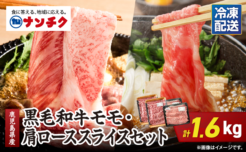 2711 鹿児島県産黒毛和牛モモ・肩ローススライスセット 1.6kg　KN102-004-02