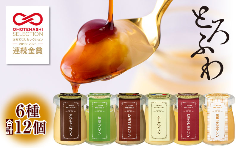 2496 【6年連続金賞】とろふわ！こだわり素材のプレミアムプリン6種 合計12個　KN021-023-02