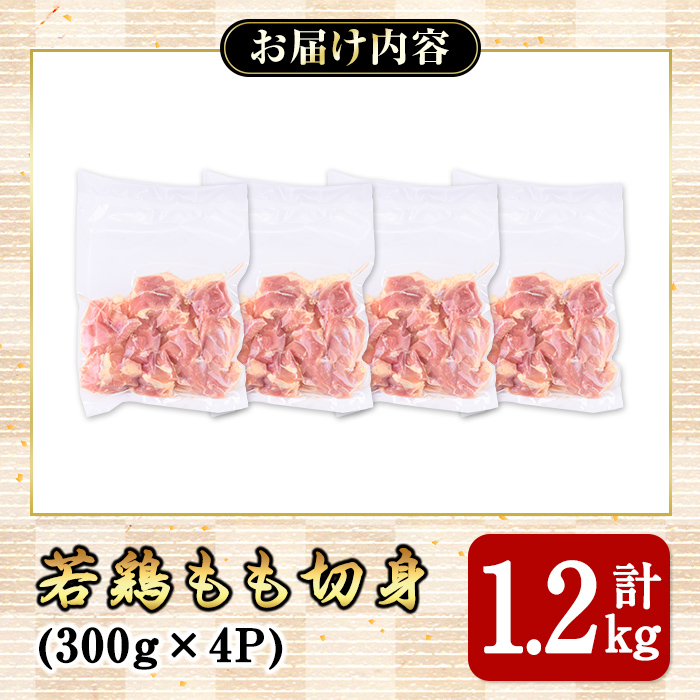 若鶏もも切身1.2ｋｇ【国産 鹿児島県産 鶏肉 鶏 鳥肉 もも肉 鶏もも モモ 唐揚げ チキン南蛮 小分け 真空 冷凍 冷凍保存】