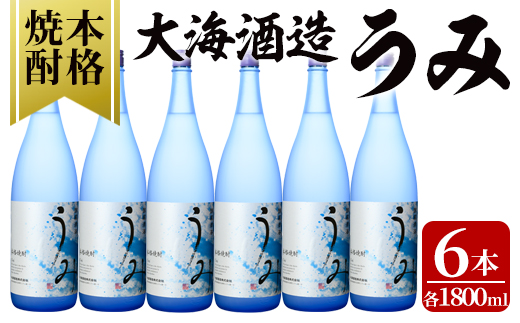 【お急ぎ便】 「芋焼酎名産地」鹿児島のちょっとした贅沢焼酎　「うみ」　一升瓶6本　お湯割りがおススメ！【芋焼酎 芋 いも 焼酎 お酒 鹿児島 常温 常温保存 うみ】