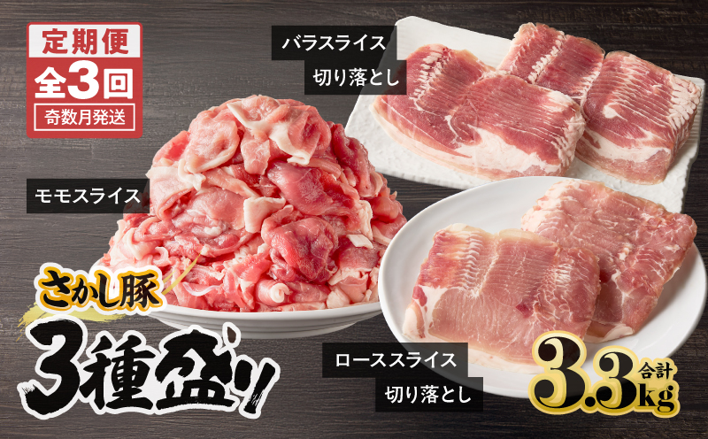 2478 【全3回定期便/奇数月配送】鹿屋産 さかし豚 3種盛り 3.3kg　KN079-T04【有限会社東別府養豚】
