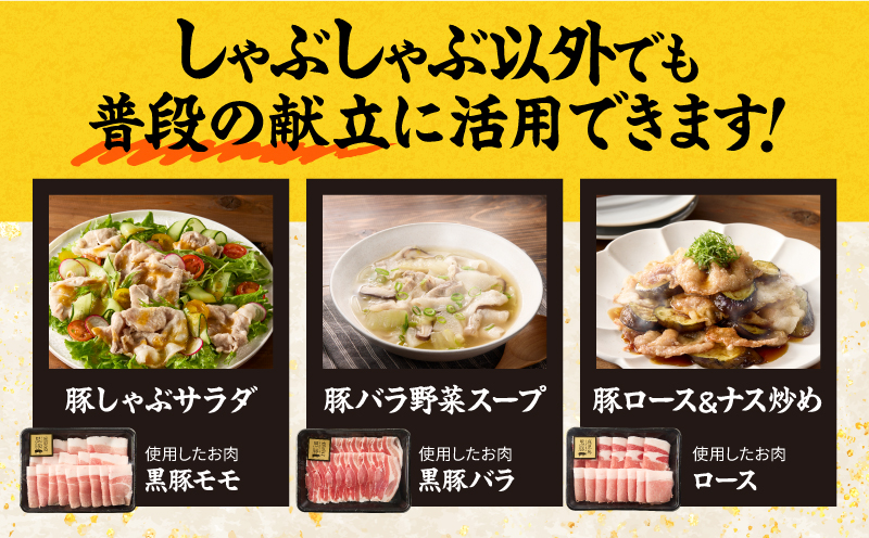 1779 鹿児島県産黒豚しゃぶしゃぶセット（ロース・バラ・モモ）1.3kg　KN054-001-02