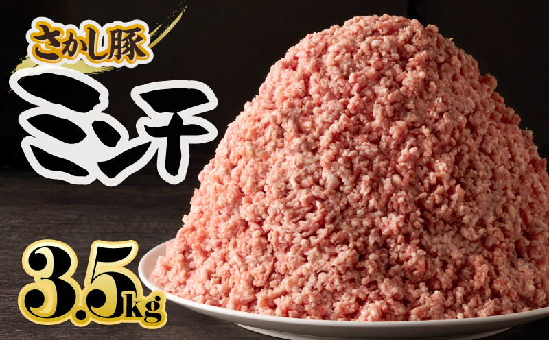 2180-1 鹿屋産さかし豚ミンチ 3.5kg盛　KN079-011