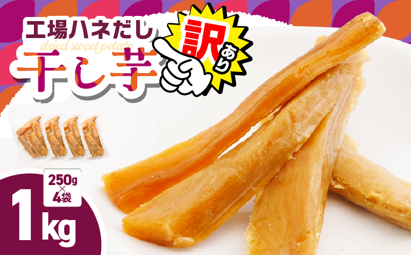 【訳あり】干し芋1kg（250g×4袋） 工場ハネだし品 紅はるか 国産 熟成　KN161-002-04