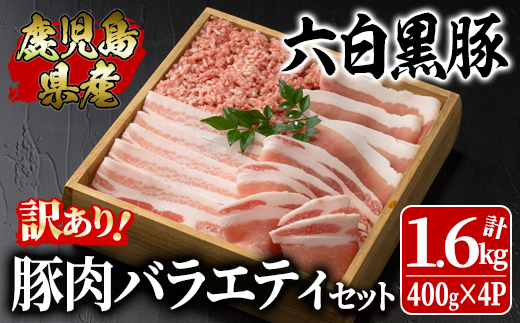 訳あり大満足豚肉バラエティセット1.6kg鹿児島県産六白黒豚