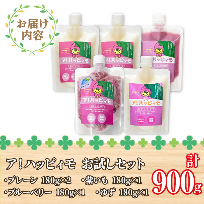 ア！ハッピィモ10日間お試しパック 【鹿児島県産 いも 芋 さつま芋 紫芋 ブルーベリー 柚子 飲料 発酵食品 乳酸菌 お試し】