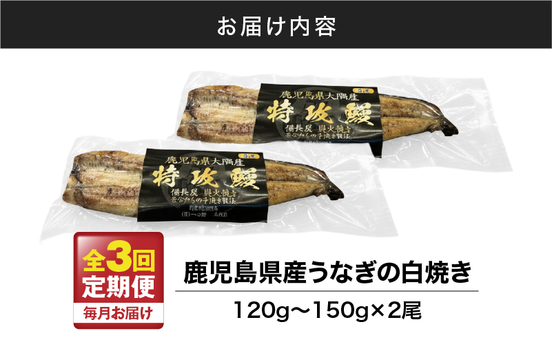 【全3回定期便】鹿児島県産うなぎの白焼き 2尾　KN174-T07