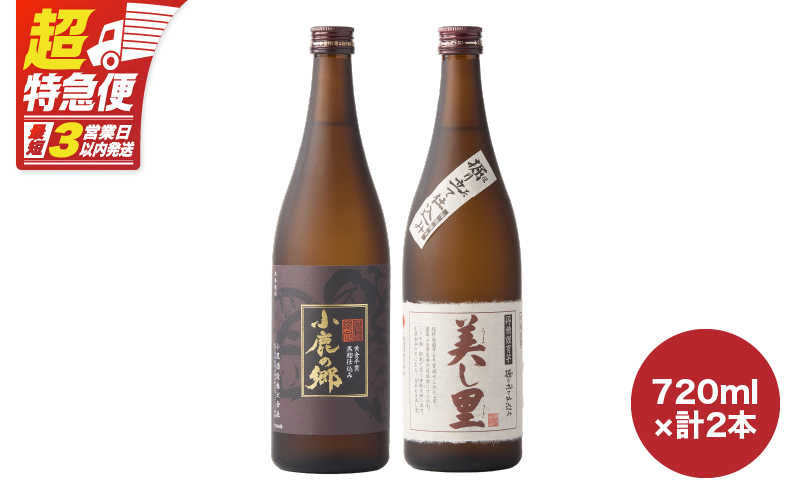 【超特急便】1063 小鹿酒造飲み比べ 720ml×2本セット　KN031-004【酒　あさくら】